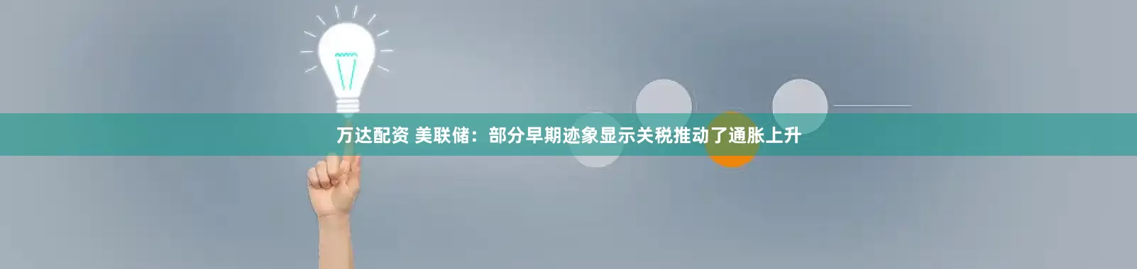 万达配资 美联储：部分早期迹象显示关税推动了通胀上升