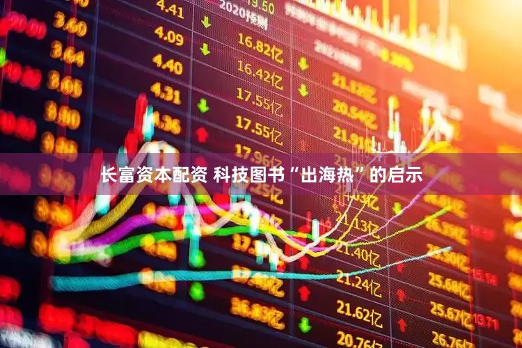 长富资本配资 科技图书“出海热”的启示