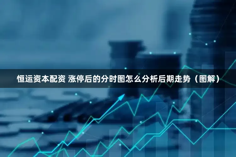恒运资本配资 涨停后的分时图怎么分析后期走势（图解）
