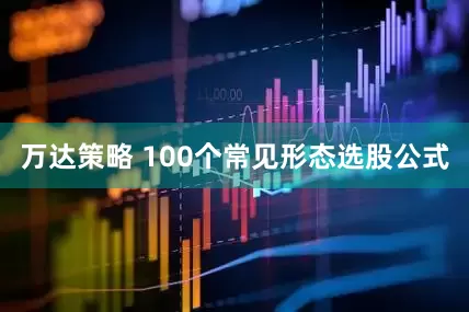 万达策略 100个常见形态选股公式